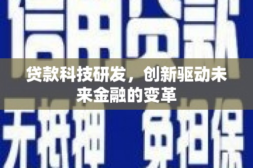 剑河贷款科技研发，创新驱动未来金融的变革