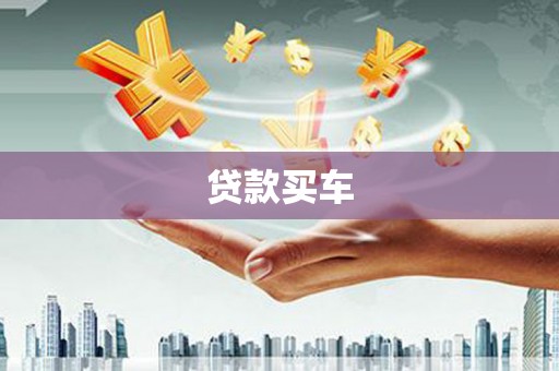 剑河贷款买车