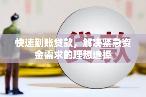 剑河快速到账贷款，解决紧急资金需求的理想选择