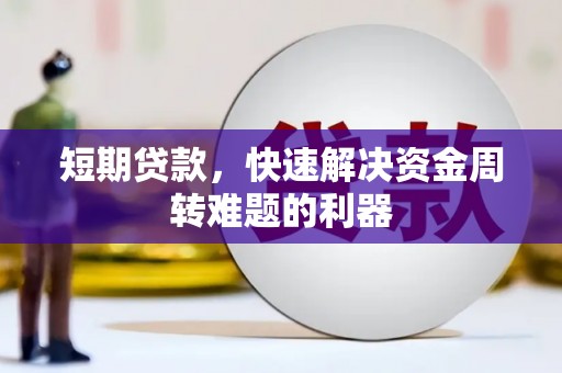 剑河短期贷款，快速解决资金周转难题的利器