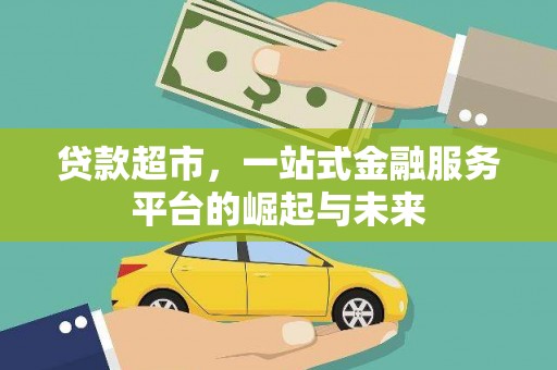 剑河贷款超市，一站式金融服务平台的崛起与未来