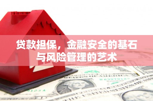剑河贷款担保，金融安全的基石与风险管理的艺术