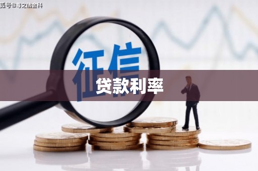 剑河贷款利率