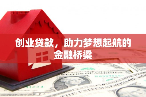 剑河创业贷款，助力梦想起航的金融桥梁