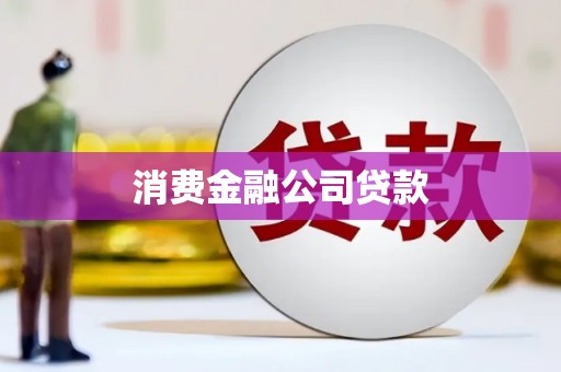 剑河消费金融公司贷款