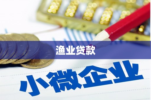 剑河渔业贷款