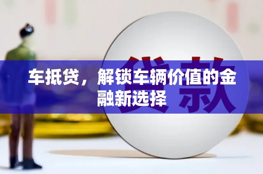 剑河车抵贷，解锁车辆价值的金融新选择