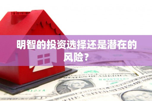 剑河明智的投资选择还是潜在的风险？