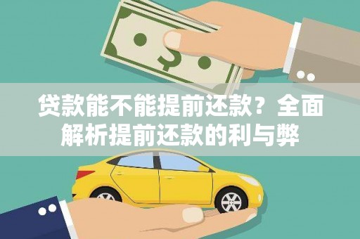 剑河贷款能不能提前还款？全面解析提前还款的利与弊