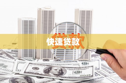 剑河快速贷款
