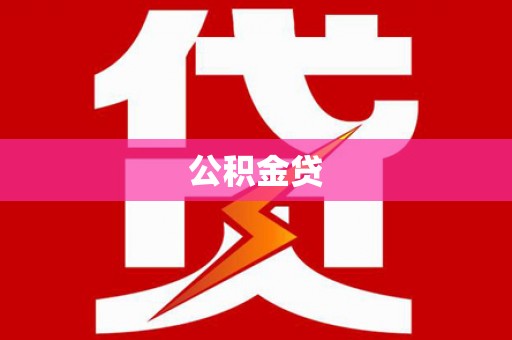 剑河公积金贷