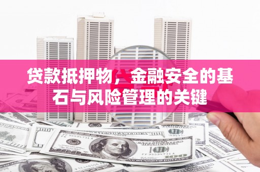 剑河贷款抵押物，金融安全的基石与风险管理的关键