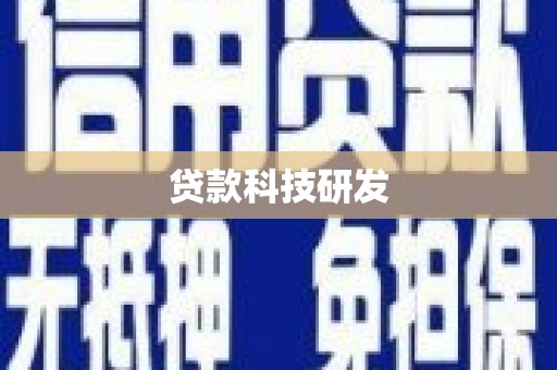 剑河贷款科技研发