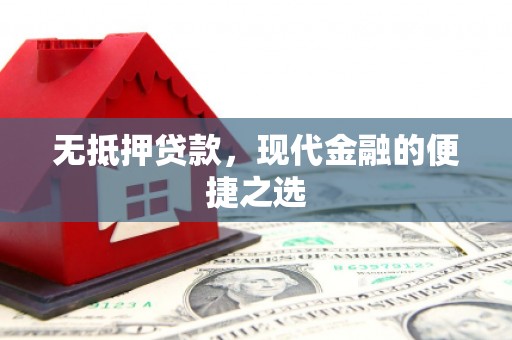 剑河无抵押贷款，现代金融的便捷之选