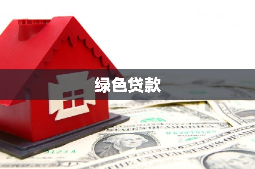 剑河绿色贷款