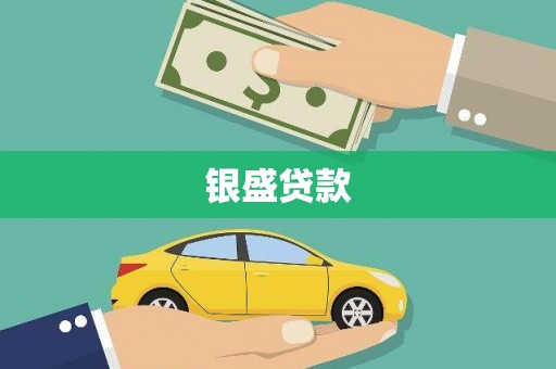 剑河银盛贷款