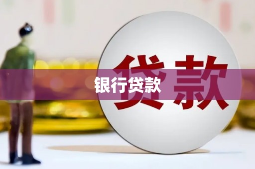 剑河银行贷款