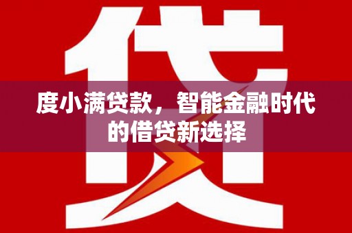 剑河度小满贷款，智能金融时代的借贷新选择