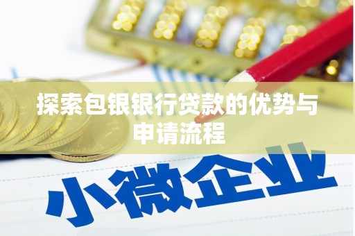 剑河探索包银银行贷款的优势与申请流程
