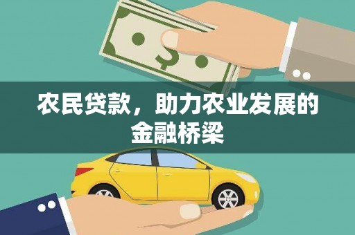 剑河农民贷款，助力农业发展的金融桥梁