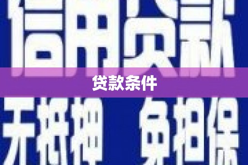 剑河贷款条件