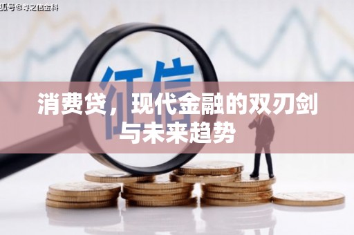 剑河消费贷，现代金融的双刃剑与未来趋势