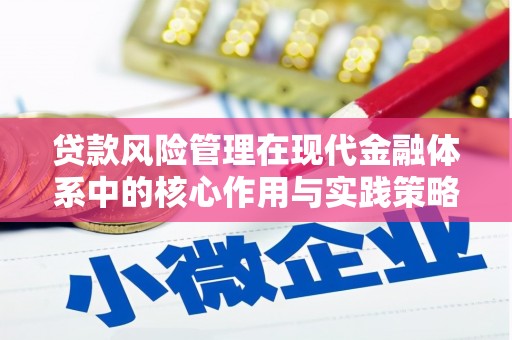 剑河贷款风险管理在现代金融体系中的核心作用与实践策略