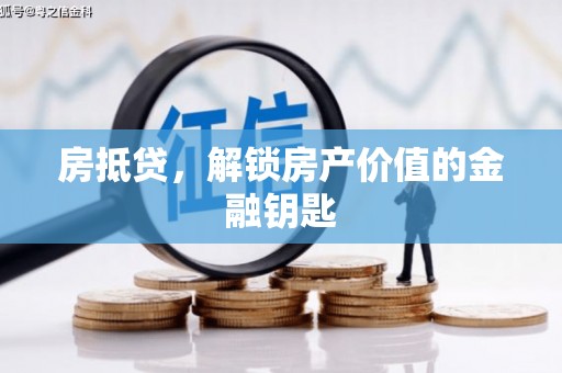 剑河房抵贷，解锁房产价值的金融钥匙