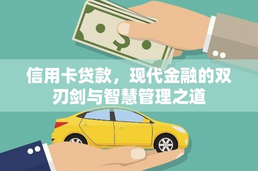 剑河信用卡贷款，现代金融的双刃剑与智慧管理之道
