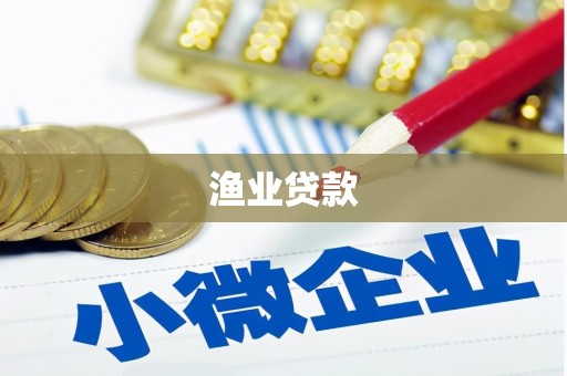 剑河渔业贷款