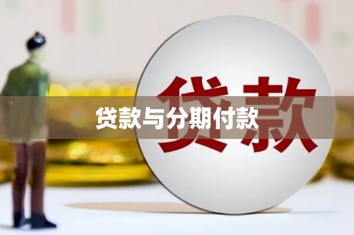 剑河贷款与分期付款
