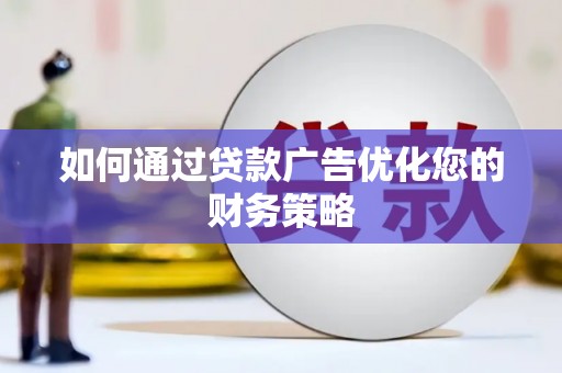 剑河如何通过贷款广告优化您的财务策略