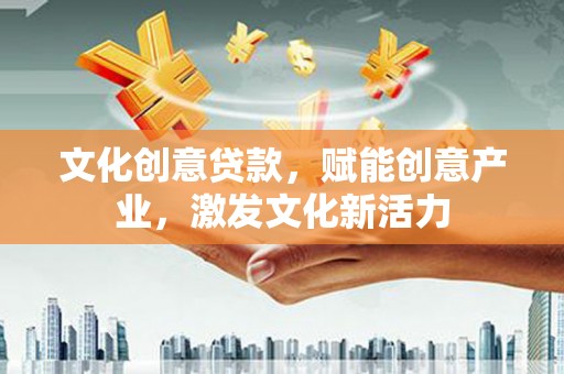 剑河文化创意贷款，赋能创意产业，激发文化新活力