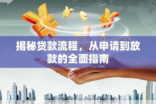 剑河揭秘贷款流程，从申请到放款的全面指南