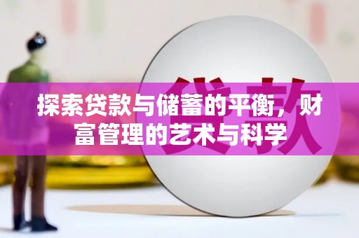 剑河探索贷款与储蓄的平衡，财富管理的艺术与科学