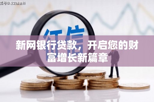 剑河新网银行贷款，开启您的财富增长新篇章