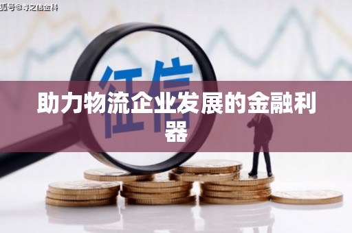 剑河助力物流企业发展的金融利器