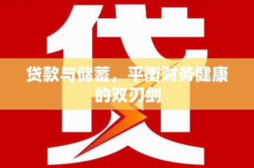 剑河贷款与储蓄，平衡财务健康的双刃剑