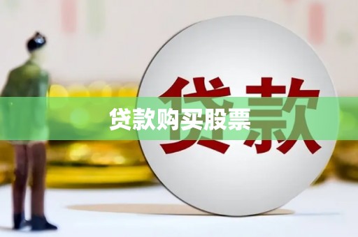 剑河贷款购买股票