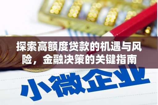 剑河探索高额度贷款的机遇与风险，金融决策的关键指南