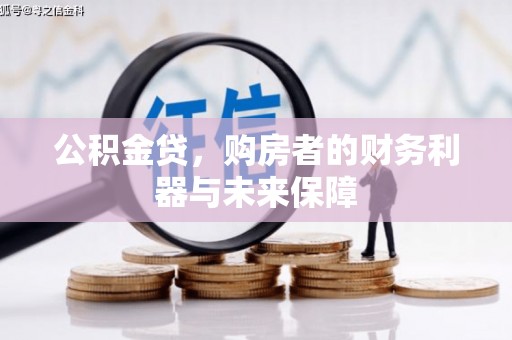 剑河公积金贷，购房者的财务利器与未来保障
