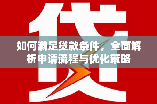 剑河如何满足贷款条件，全面解析申请流程与优化策略