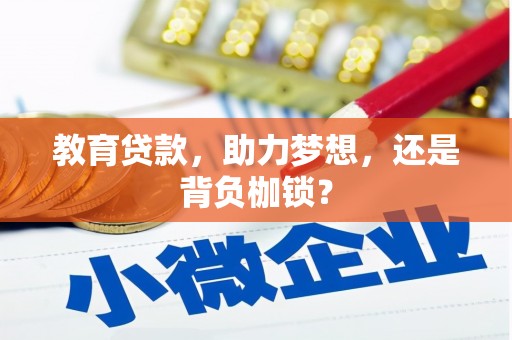 剑河教育贷款，助力梦想，还是背负枷锁？