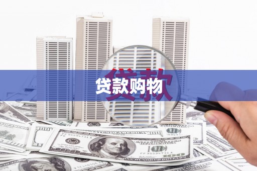 剑河贷款购物
