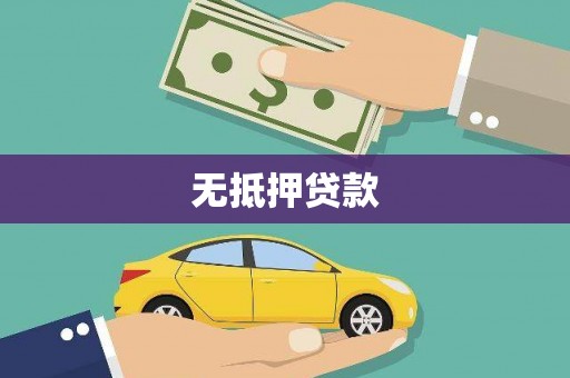 剑河无抵押贷款