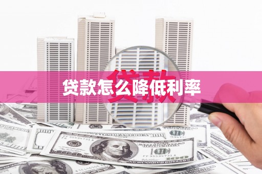 剑河贷款怎么降低利率