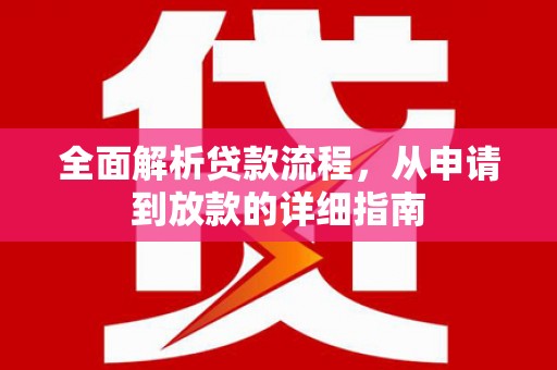 剑河全面解析贷款流程，从申请到放款的详细指南