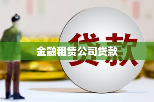 剑河金融租赁公司贷款