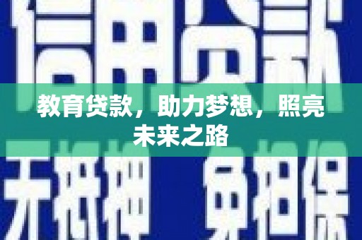 剑河教育贷款，助力梦想，照亮未来之路