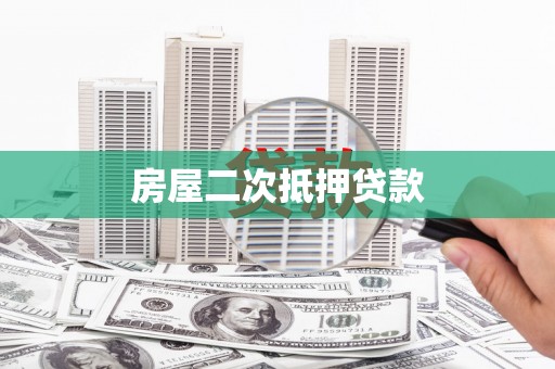 剑河房屋二次抵押贷款